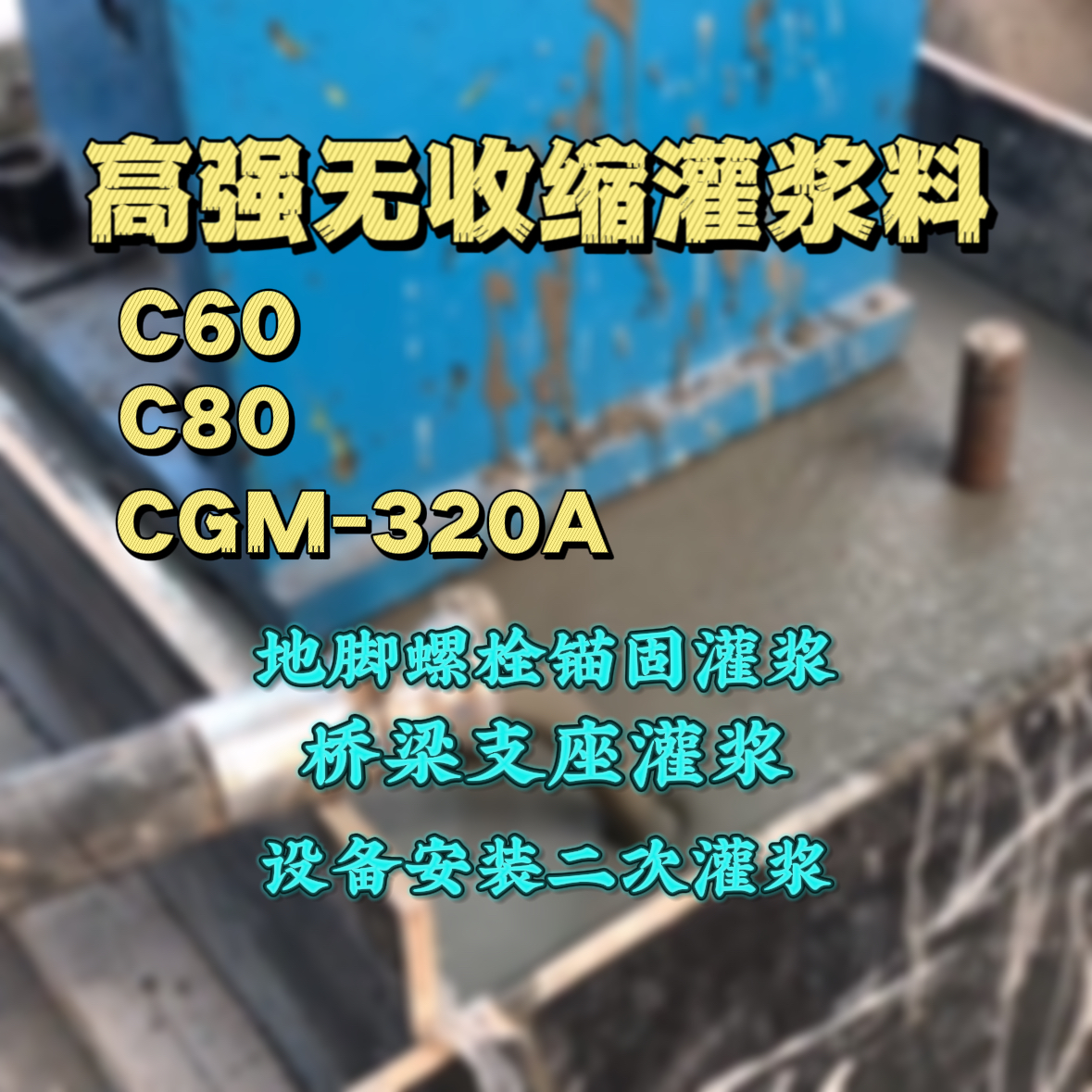 平房C60灌浆料
